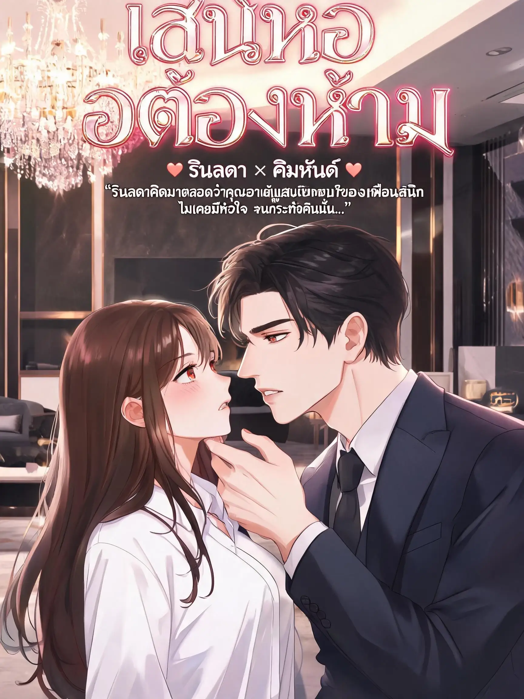 หน้าปกนวนิยาย พ่อเพื่อนหนูขอจอง
