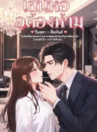 ภาพปกนิยายเรื่อง พ่อเพื่อนหนูขอจอง