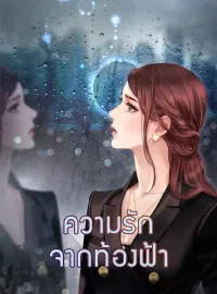 หน้าปกนวนิยาย ความรักจากท้องฟ้า