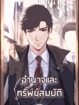 ภาพปกนิยายเรื่อง อำนาจและทรัพย์สมบัติ