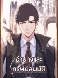หน้าปกนวนิยาย อำนาจและทรัพย์สมบัติ