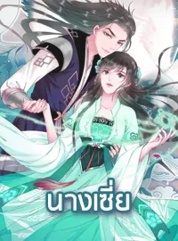 ภาพปกนิยายเรื่อง นางเซี่ย