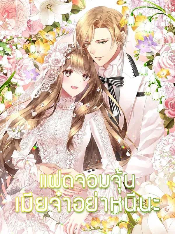 ภาพปกนิยายเรื่อง แฝดจอมจุ้น เมียจ๋าอย่าหนีนะ
