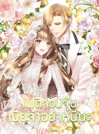 ภาพปกนิยายเรื่อง แฝดจอมจุ้น เมียจ๋าอย่าหนีนะ