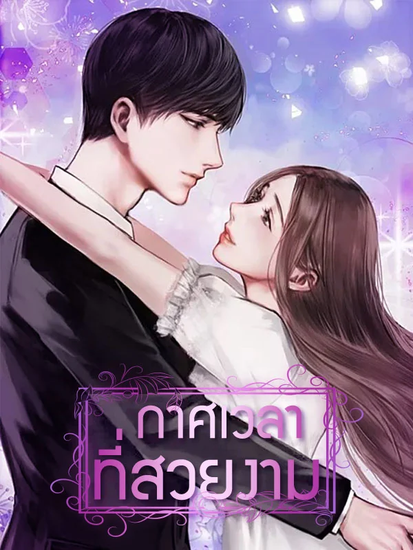 ภาพปกนิยายเรื่อง กาศเวลาที่สวยงาม