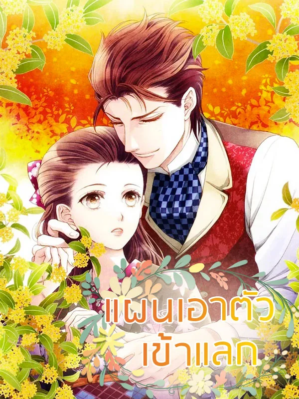 ภาพปกนิยายเรื่อง แผนเอาตัวเข้าแลก