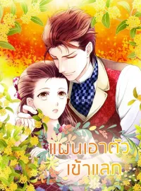 ภาพปกนิยายเรื่อง แผนเอาตัวเข้าแลก