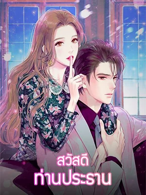 หน้าปกนวนิยาย สวัสดี ท่านประธาน（ภาคที่1）