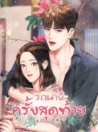 หน้าปกนวนิยาย รักนายครั้งสุดท้าย