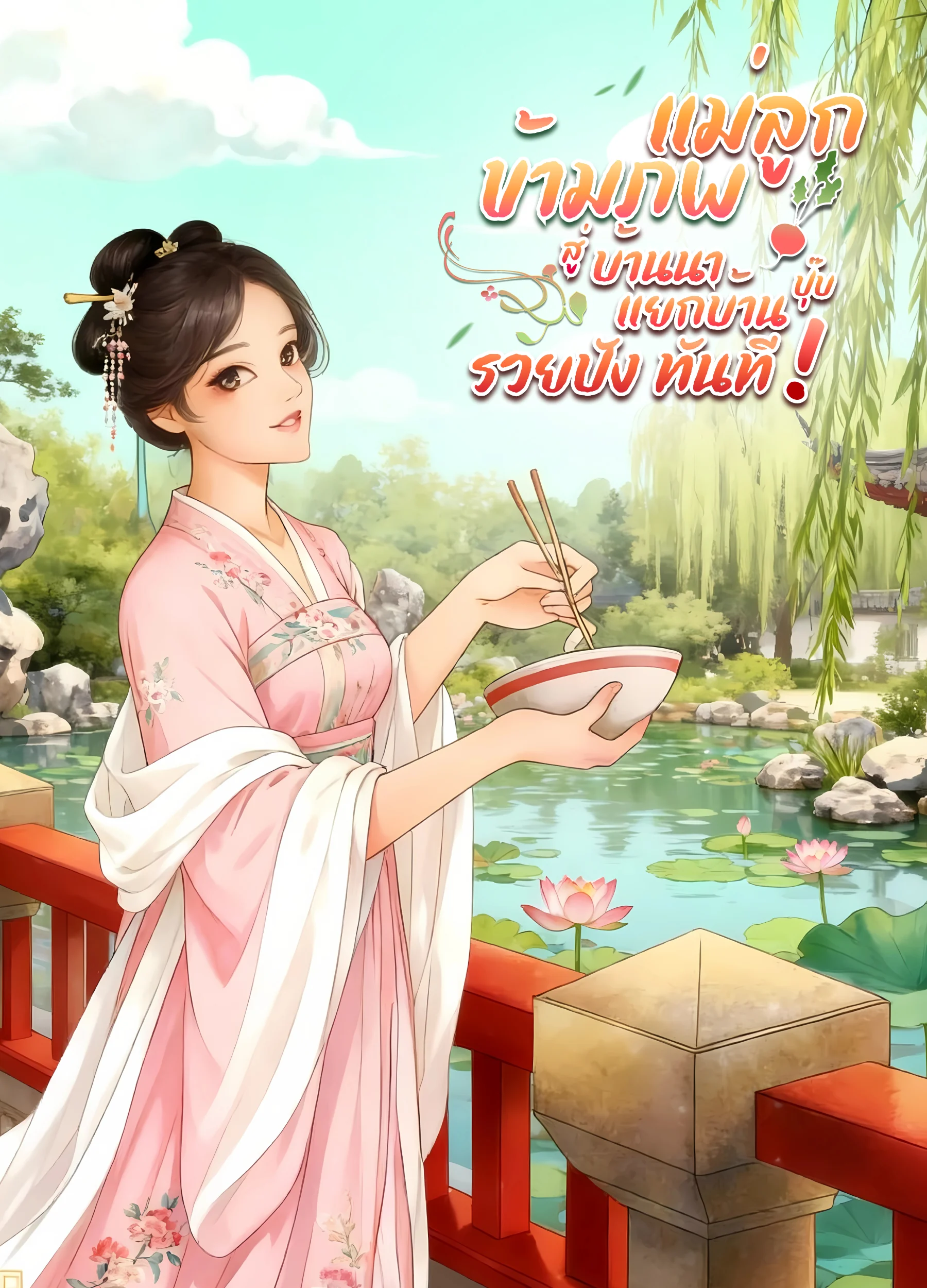 ภาพปกนิยายเรื่อง แม่ลูกข้ามภพสู่บ้านนา แยกบ้านปุ๊บ รวยปังทันที!