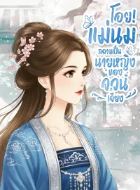 หน้าปกนวนิยาย โอย!แม่นมกลายเป็นนายหญิงของจวนเจียง
