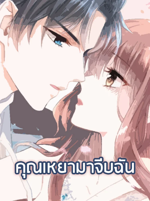 คุณเหยามาจีบฉัน