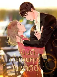 ภาพปกนิยายเรื่อง ยินดีที่ได้พบคุณในชาตินี้