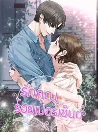 ภาพปกนิยายเรื่อง รักคุณร้อยเปอร์เซ็นต์