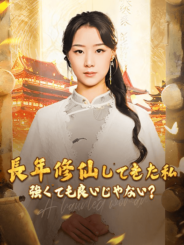 長年修仙してきた私 強くても良いじゃない？ミニシリーズ