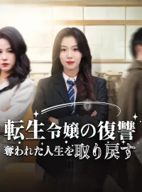 転生令嬢の復讐 奪われた人生を取り戻すショートドラマ
