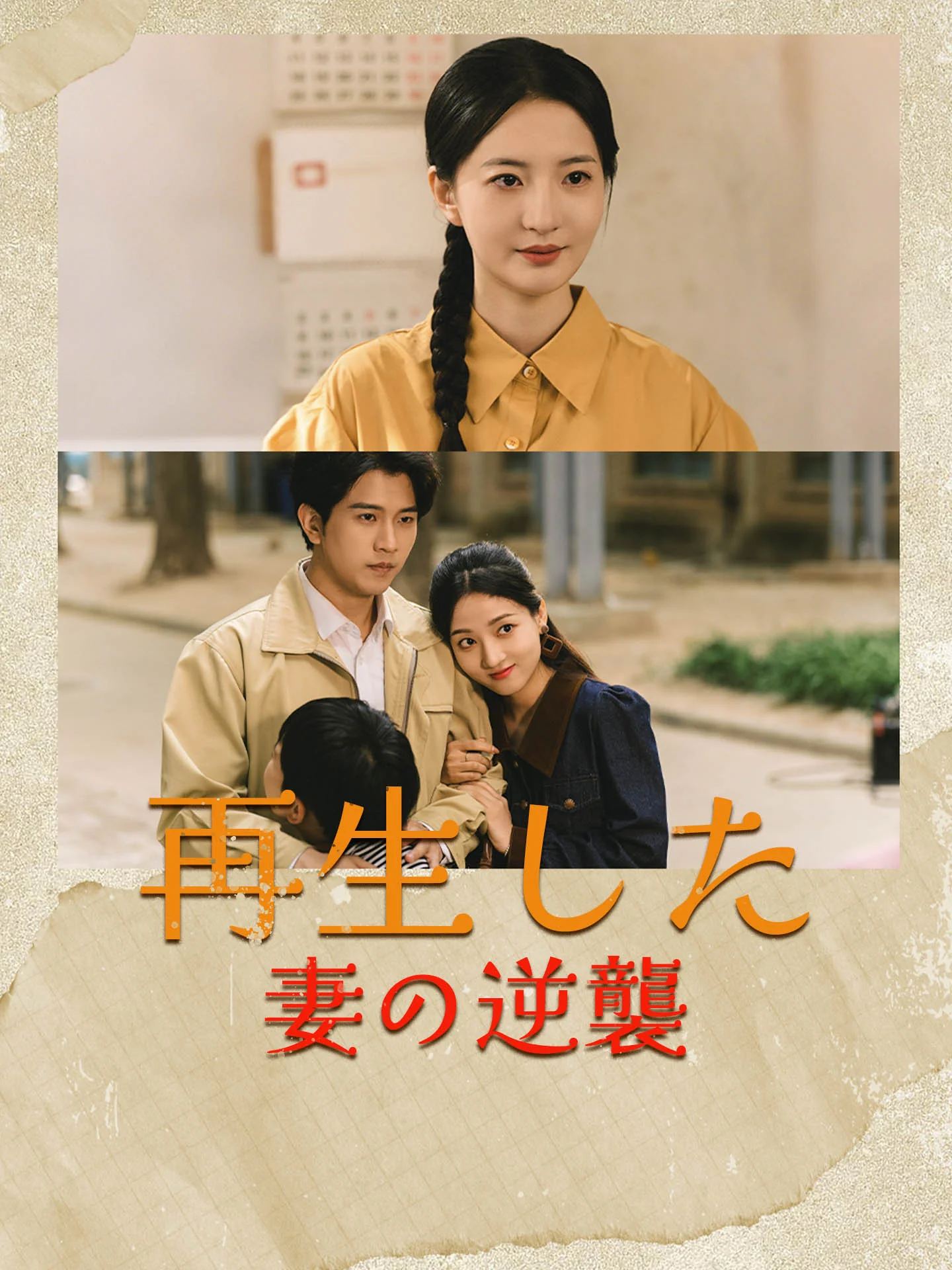 再生した妻の逆襲ミニシリーズ