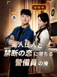 美人住人と禁断の恋に落ちる警備員の俺ショートドラマ