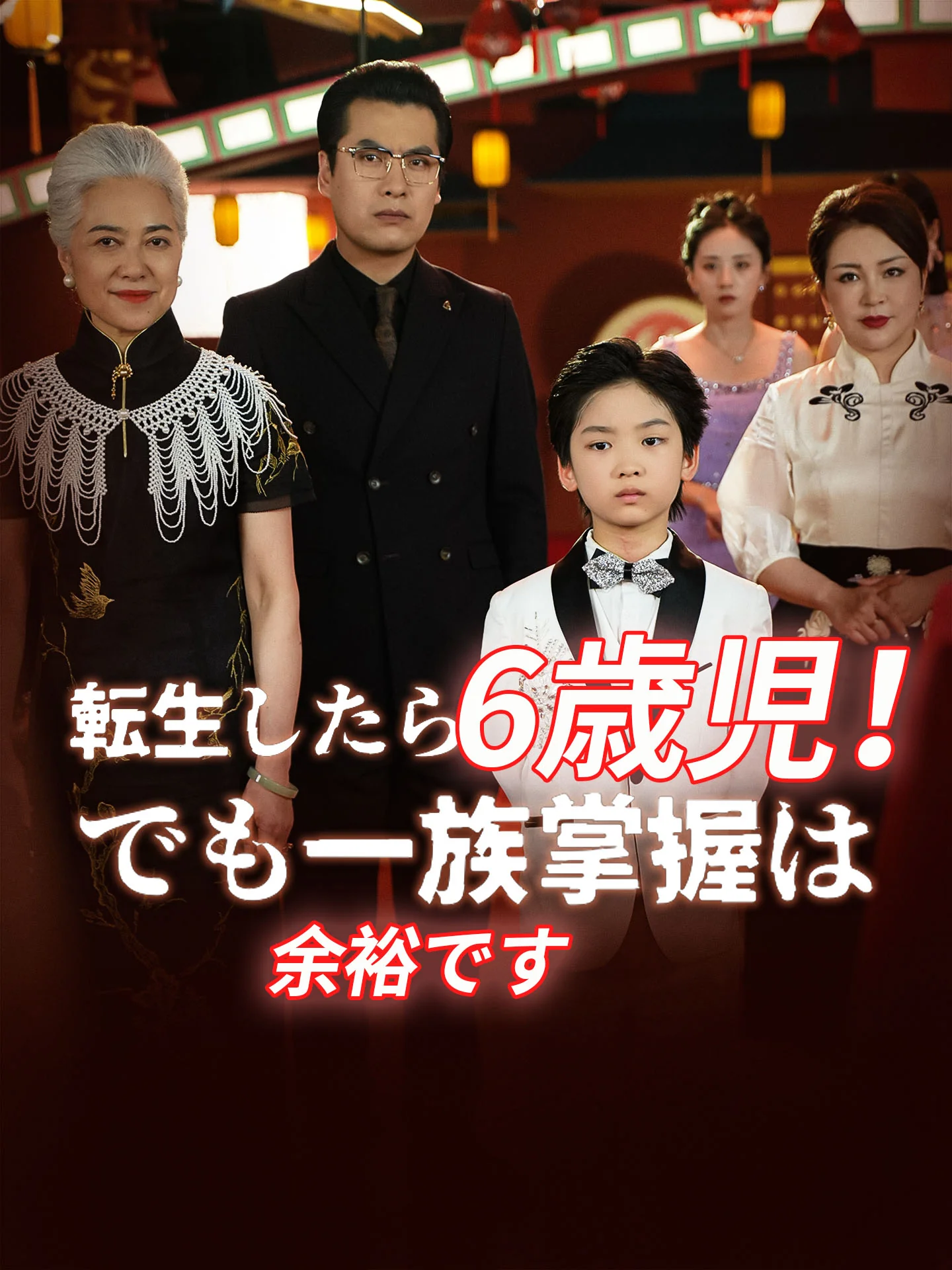 転生したら6歳児！でも一族掌握は余裕です