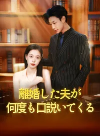 離婚した夫が何度も口説いてくるショートドラマ