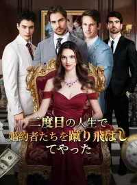二度目の人生で、婚約者たちを蹴り飛ばしてやったショートドラマ