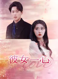 彼女一心ショートドラマ