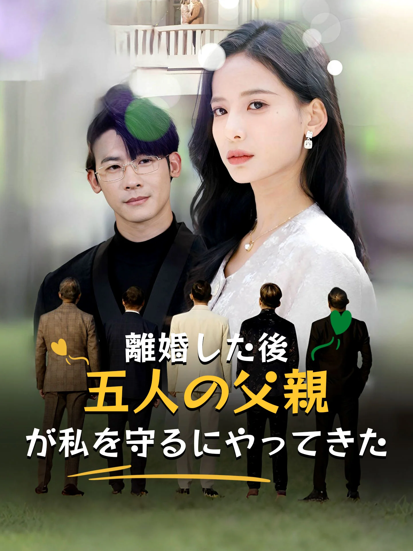 離婚した後、五人の父親が私を守るにやってきたミニシリーズ