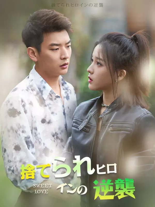 捨てられヒロインの逆襲ミニシリーズ