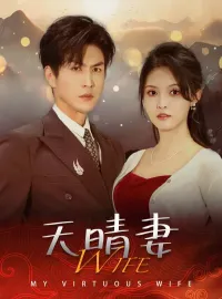 天晴妻ショートドラマ