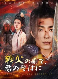 戦火の果て、君のそばにミニシリーズ