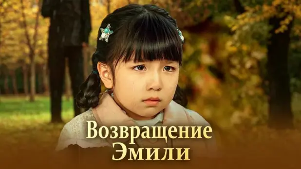 Возвращение Эмили: послушание как приговор и подвал как точка невозврата