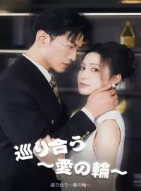 巡り合う～愛の輪～ショートドラマ