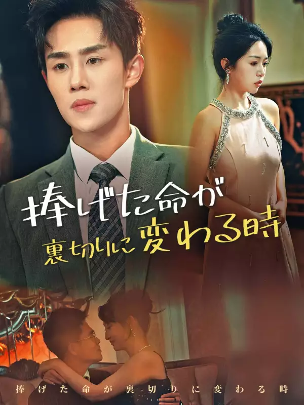 捧げた命が裏切りに変わる時ミニシリーズ