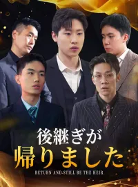 後継ぎが帰りましたショートドラマ