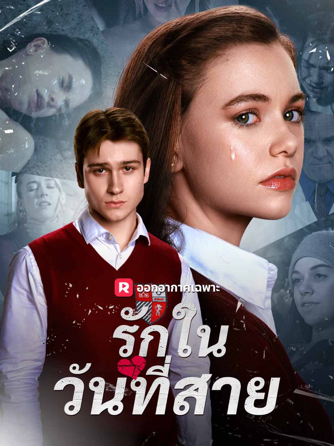 รักในวันที่สาย