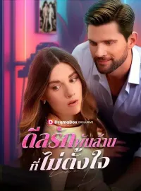 ดีลรักพันล้านที่ไม่ตั้งใจ(พากย์ไทย)ซีรีส์สั้น