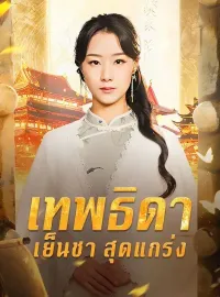 เทพธิดาเย็นชาสุดแกร่ง(พากย์ไทย)