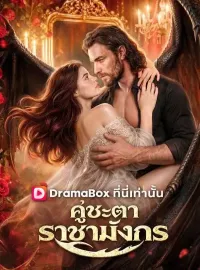 คู่ชะตาราชามังกร(พากย์ไทย)ซีรีส์สั้น