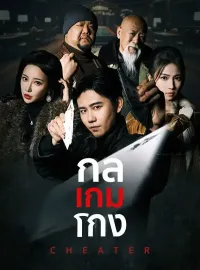 กลเกมโกง