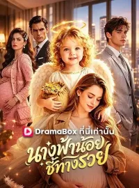 นางฟ้าน้อยชี้ทางรวย(พากย์ไทย)ซีรีส์สั้น
