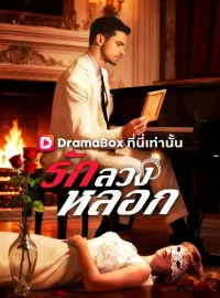 รัก ลวง หลอก(พากย์ไทย) ซีรีส์สั้น