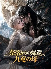 奈落からの帰還、九竜の母(吹き替え)