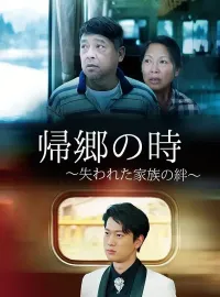 帰郷の時 〜失われた家族の絆〜