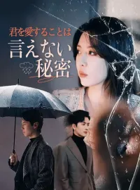 君を愛することは言えない秘密(吹き替え)