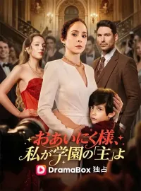 おあいにく様、私が学園の「主」よ(吹き替え)ショートドラマ