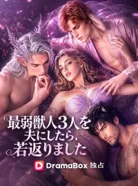 最弱獣人3人を夫にしたら、若返りました