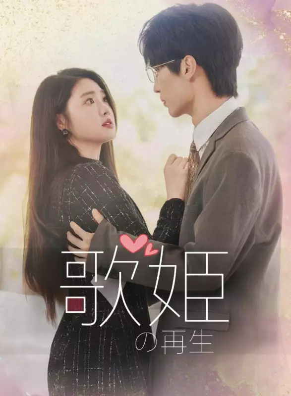 歌姫の再生ミニシリーズ