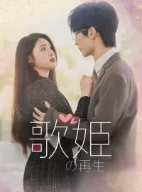 歌姫の再生ショートドラマ