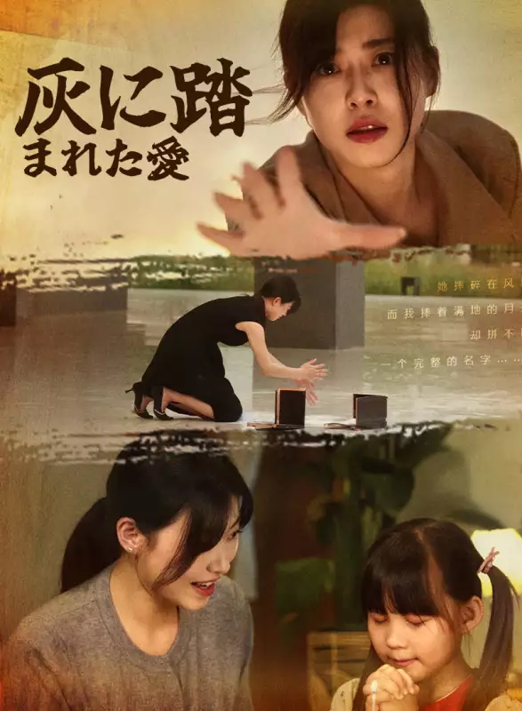 灰に踏まれた愛ミニシリーズ