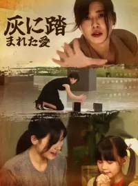 灰に踏まれた愛ショートドラマ